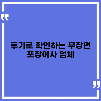 전라북도 고창군 무장면 포장이사비용 | 견적 | 원룸 | 투룸 | 1톤트럭 | 비교 | 월세 | 아파트 | 2024 후기