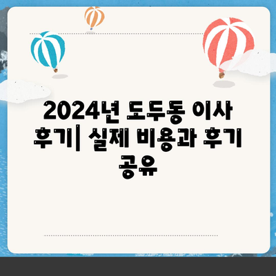 제주도 제주시 도두동 포장이사비용 | 견적 | 원룸 | 투룸 | 1톤트럭 | 비교 | 월세 | 아파트 | 2024 후기