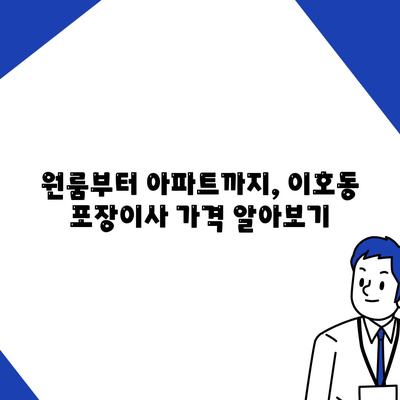 제주도 제주시 이호동 포장이사비용 | 견적 | 원룸 | 투룸 | 1톤트럭 | 비교 | 월세 | 아파트 | 2024 후기