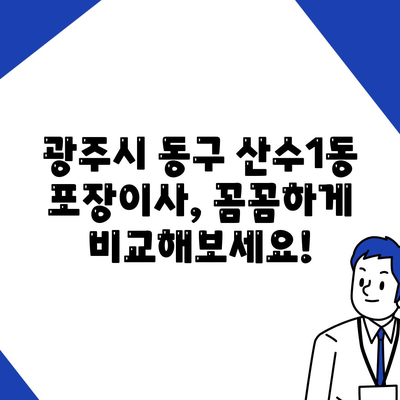 광주시 동구 산수1동 포장이사비용 | 견적 | 원룸 | 투룸 | 1톤트럭 | 비교 | 월세 | 아파트 | 2024 후기