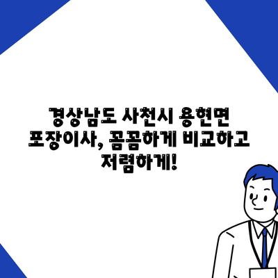 경상남도 사천시 용현면 포장이사비용 | 견적 | 원룸 | 투룸 | 1톤트럭 | 비교 | 월세 | 아파트 | 2024 후기