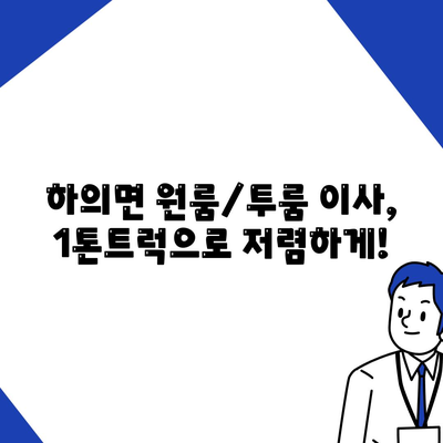 전라남도 신안군 하의면 포장이사비용 | 견적 | 원룸 | 투룸 | 1톤트럭 | 비교 | 월세 | 아파트 | 2024 후기