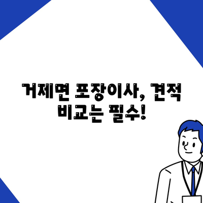 경상남도 거제시 거제면 포장이사비용 | 견적 | 원룸 | 투룸 | 1톤트럭 | 비교 | 월세 | 아파트 | 2024 후기