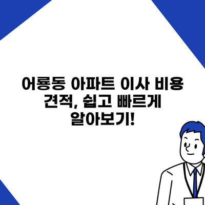 광주시 광산구 어룡동 포장이사비용 | 견적 | 원룸 | 투룸 | 1톤트럭 | 비교 | 월세 | 아파트 | 2024 후기