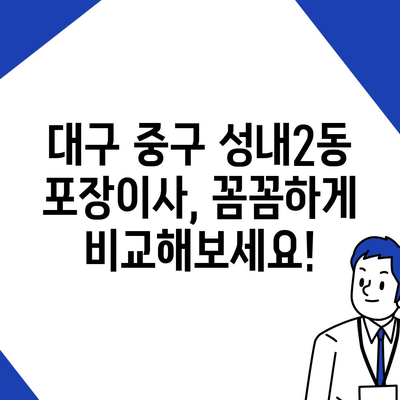 대구시 중구 성내2동 포장이사비용 | 견적 | 원룸 | 투룸 | 1톤트럭 | 비교 | 월세 | 아파트 | 2024 후기