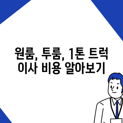 강원도 춘천시 강남동 포장이사비용 | 견적 | 원룸 | 투룸 | 1톤트럭 | 비교 | 월세 | 아파트 | 2024 후기