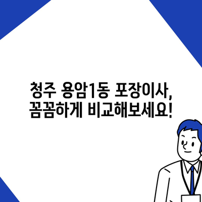 충청북도 청주시 상당구 용암1동 포장이사비용 | 견적 | 원룸 | 투룸 | 1톤트럭 | 비교 | 월세 | 아파트 | 2024 후기