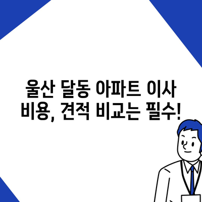 울산시 남구 달동 포장이사비용 | 견적 | 원룸 | 투룸 | 1톤트럭 | 비교 | 월세 | 아파트 | 2024 후기