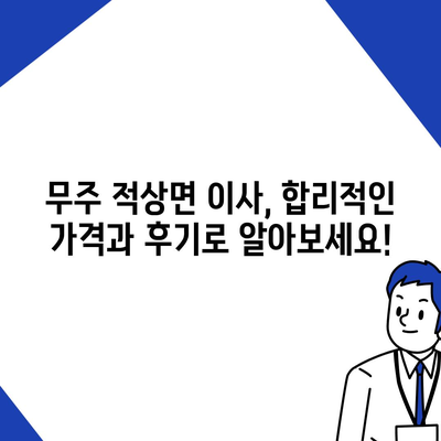 전라북도 무주군 적상면 포장이사비용 | 견적 | 원룸 | 투룸 | 1톤트럭 | 비교 | 월세 | 아파트 | 2024 후기