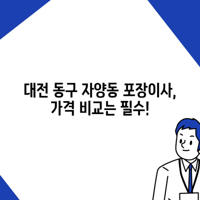 대전시 동구 자양동 포장이사비용 | 견적 | 원룸 | 투룸 | 1톤트럭 | 비교 | 월세 | 아파트 | 2024 후기