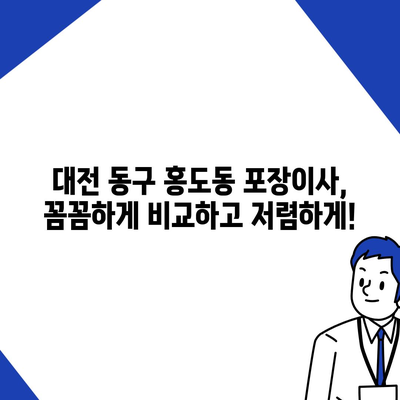 대전시 동구 홍도동 포장이사비용 | 견적 | 원룸 | 투룸 | 1톤트럭 | 비교 | 월세 | 아파트 | 2024 후기