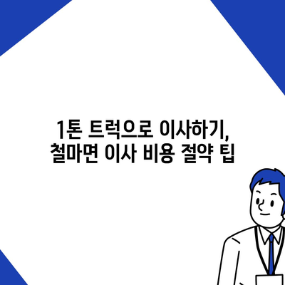 부산시 기장군 철마면 포장이사비용 | 견적 | 원룸 | 투룸 | 1톤트럭 | 비교 | 월세 | 아파트 | 2024 후기