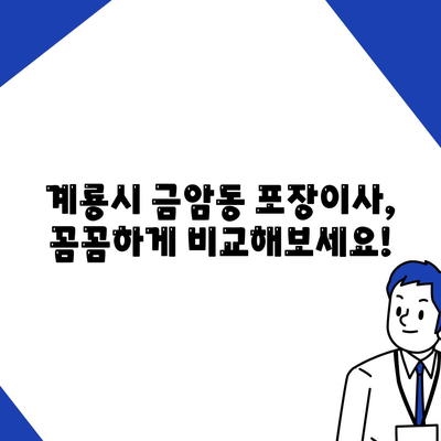 충청남도 계룡시 금암동 포장이사비용 | 견적 | 원룸 | 투룸 | 1톤트럭 | 비교 | 월세 | 아파트 | 2024 후기