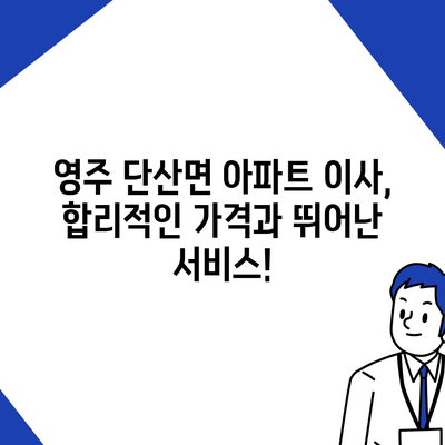 경상북도 영주시 단산면 포장이사비용 | 견적 | 원룸 | 투룸 | 1톤트럭 | 비교 | 월세 | 아파트 | 2024 후기