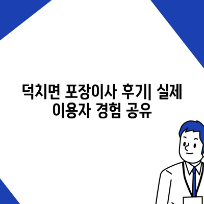 전라북도 임실군 덕치면 포장이사비용 | 견적 | 원룸 | 투룸 | 1톤트럭 | 비교 | 월세 | 아파트 | 2024 후기