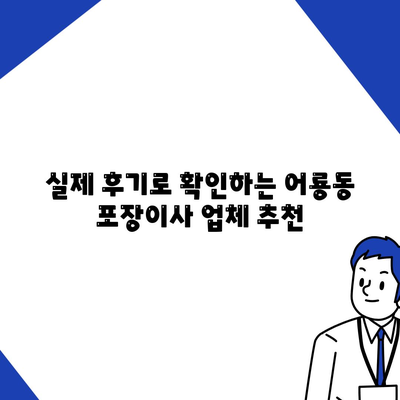 광주시 광산구 어룡동 포장이사비용 | 견적 | 원룸 | 투룸 | 1톤트럭 | 비교 | 월세 | 아파트 | 2024 후기