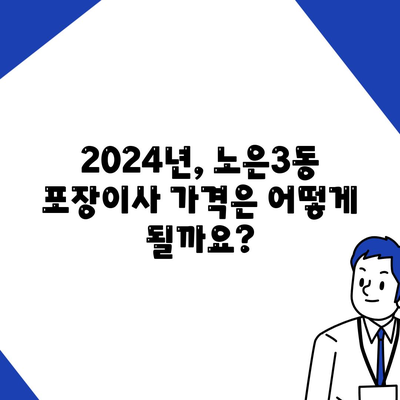 대전시 유성구 노은3동 포장이사비용 | 견적 | 원룸 | 투룸 | 1톤트럭 | 비교 | 월세 | 아파트 | 2024 후기