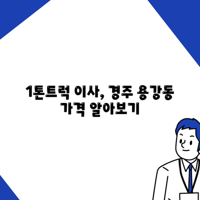 경상북도 경주시 용강동 포장이사비용 | 견적 | 원룸 | 투룸 | 1톤트럭 | 비교 | 월세 | 아파트 | 2024 후기