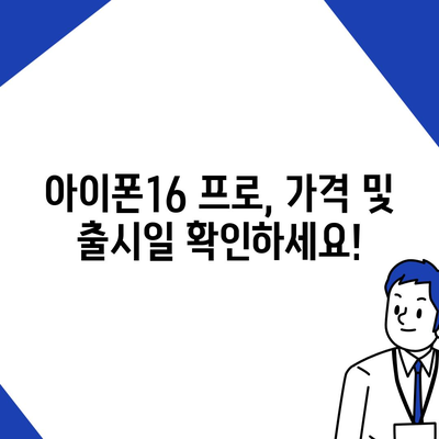 부산시 북구 구포1동 아이폰16 프로 사전예약 | 출시일 | 가격 | PRO | SE1 | 디자인 | 프로맥스 | 색상 | 미니 | 개통