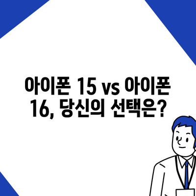 아이폰 15 첫 구매자 논란 | 아이폰 16에 대한 우려