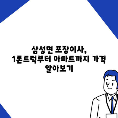 충청북도 음성군 삼성면 포장이사비용 | 견적 | 원룸 | 투룸 | 1톤트럭 | 비교 | 월세 | 아파트 | 2024 후기