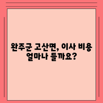 전라북도 완주군 고산면 포장이사비용 | 견적 | 원룸 | 투룸 | 1톤트럭 | 비교 | 월세 | 아파트 | 2024 후기