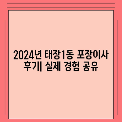 강원도 원주시 태장1동 포장이사비용 | 견적 | 원룸 | 투룸 | 1톤트럭 | 비교 | 월세 | 아파트 | 2024 후기