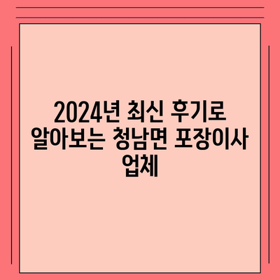 충청남도 청양군 청남면 포장이사비용 | 견적 | 원룸 | 투룸 | 1톤트럭 | 비교 | 월세 | 아파트 | 2024 후기