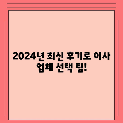 전라북도 임실군 오수면 포장이사비용 | 견적 | 원룸 | 투룸 | 1톤트럭 | 비교 | 월세 | 아파트 | 2024 후기