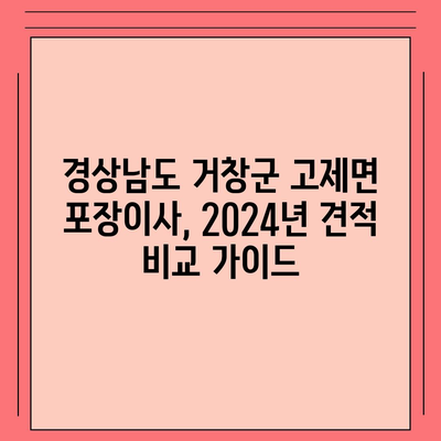 경상남도 거창군 고제면 포장이사비용 | 견적 | 원룸 | 투룸 | 1톤트럭 | 비교 | 월세 | 아파트 | 2024 후기