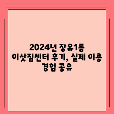 경상남도 김해시 장유1동 포장이사비용 | 견적 | 원룸 | 투룸 | 1톤트럭 | 비교 | 월세 | 아파트 | 2024 후기