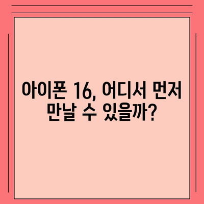 아이폰 16 출시일, 가격, 디자인, 1차 출시국 정보 한자리에