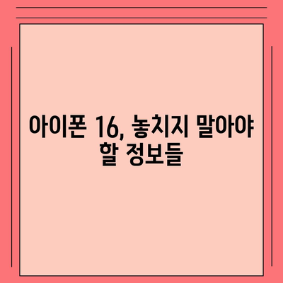 아이폰 16 출시일, 가격, 디자인, 1차 출시국 정보 한자리에