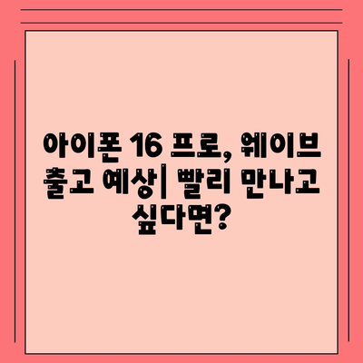 아이폰 16 프로 프로 출시일 | 웨이브 출고 및 지역별 차이 예상