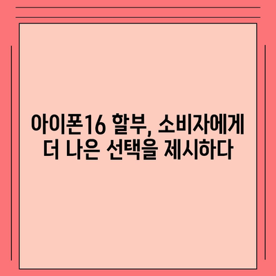 아이폰16 할부 혁신 | 새로운 개발 및 미래 전망