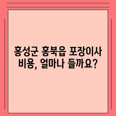 충청남도 홍성군 홍북읍 포장이사비용 | 견적 | 원룸 | 투룸 | 1톤트럭 | 비교 | 월세 | 아파트 | 2024 후기