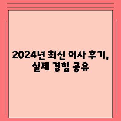 전라남도 장흥군 안양면 포장이사비용 | 견적 | 원룸 | 투룸 | 1톤트럭 | 비교 | 월세 | 아파트 | 2024 후기