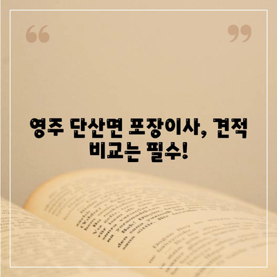 경상북도 영주시 단산면 포장이사비용 | 견적 | 원룸 | 투룸 | 1톤트럭 | 비교 | 월세 | 아파트 | 2024 후기