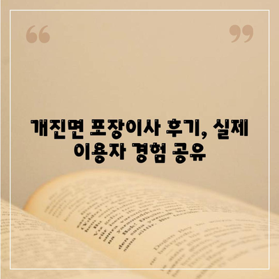 경상북도 고령군 개진면 포장이사비용 | 견적 | 원룸 | 투룸 | 1톤트럭 | 비교 | 월세 | 아파트 | 2024 후기