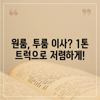 경기도 양주시 은현면 포장이사비용 | 견적 | 원룸 | 투룸 | 1톤트럭 | 비교 | 월세 | 아파트 | 2024 후기