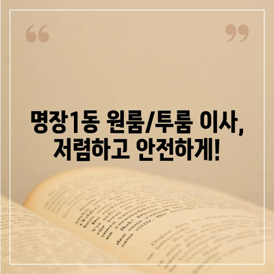 부산시 동래구 명장1동 포장이사비용 | 견적 | 원룸 | 투룸 | 1톤트럭 | 비교 | 월세 | 아파트 | 2024 후기