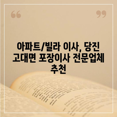 충청남도 당진시 고대면 포장이사비용 | 견적 | 원룸 | 투룸 | 1톤트럭 | 비교 | 월세 | 아파트 | 2024 후기