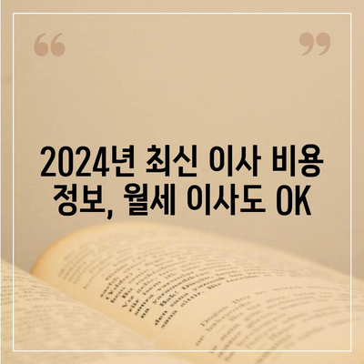 광주시 동구 충장동 포장이사비용 | 견적 | 원룸 | 투룸 | 1톤트럭 | 비교 | 월세 | 아파트 | 2024 후기