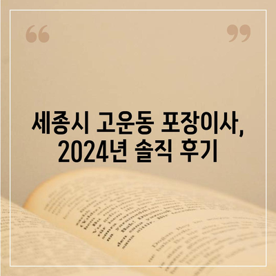 세종시 세종특별자치시 고운동 포장이사비용 | 견적 | 원룸 | 투룸 | 1톤트럭 | 비교 | 월세 | 아파트 | 2024 후기