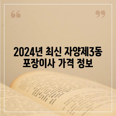 서울시 광진구 자양제3동 포장이사비용 | 견적 | 원룸 | 투룸 | 1톤트럭 | 비교 | 월세 | 아파트 | 2024 후기