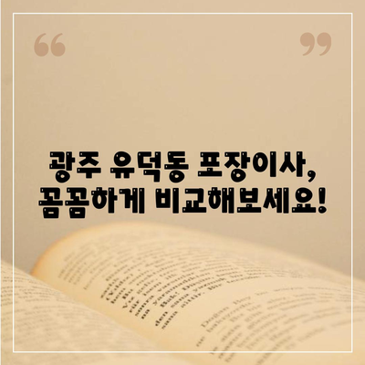 광주시 서구 유덕동 포장이사비용 | 견적 | 원룸 | 투룸 | 1톤트럭 | 비교 | 월세 | 아파트 | 2024 후기