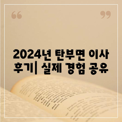 충청북도 보은군 탄부면 포장이사비용 | 견적 | 원룸 | 투룸 | 1톤트럭 | 비교 | 월세 | 아파트 | 2024 후기