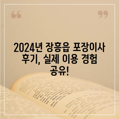 전라남도 장흥군 장흥읍 포장이사비용 | 견적 | 원룸 | 투룸 | 1톤트럭 | 비교 | 월세 | 아파트 | 2024 후기