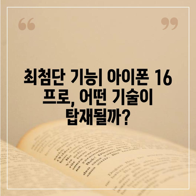 아이폰 16 프로 출시일 및 디자인 정리