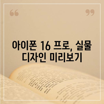 아이폰 16 프로 디자인 출시일 | 실물은 어떻게 달라질까?